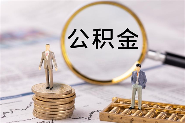 高唐辞职后公积金怎么提出来（辞职后公积金提取流程2021）
