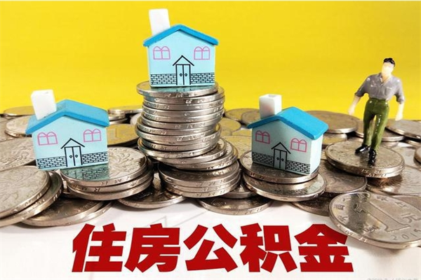 高唐房公积金取出（取住房公积金步骤）