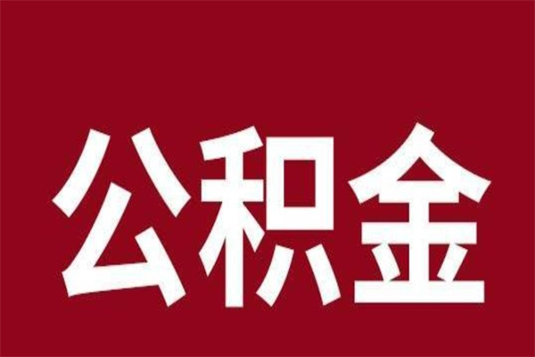 高唐厂里辞职了公积金怎么取（工厂辞职了交的公积金怎么取）