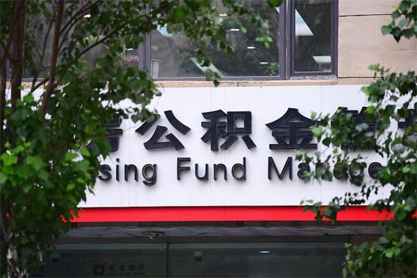 高唐在职人员怎么取公积金（在职人员提取公积金流程）