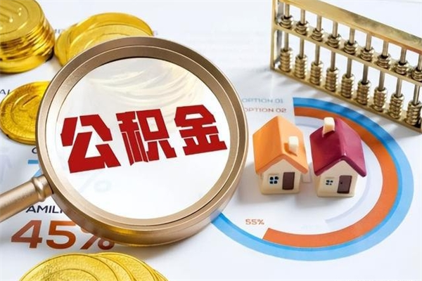 高唐辞职了公积金怎么提来（辞职了公积金怎么提取）