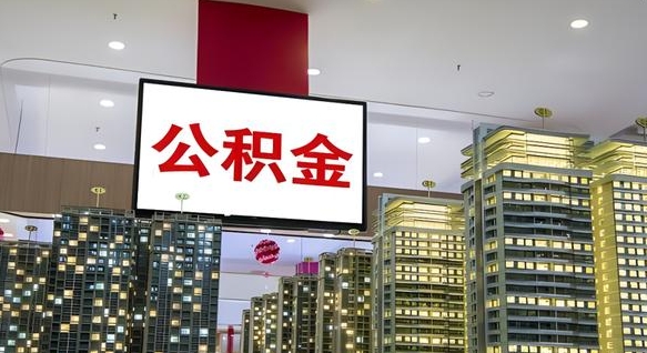高唐离职后如何提住房公积金（离职后如何办理公积金提取）